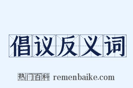 倡议反义词是什么意思的图片
